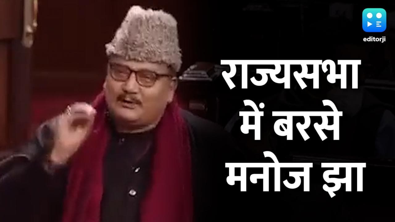 राज्यसभा में आरजेडी सांसद मनोज झा के निशाने पर सरकार, छात्रों के मुद्दे पर की घेरने की कोशिश