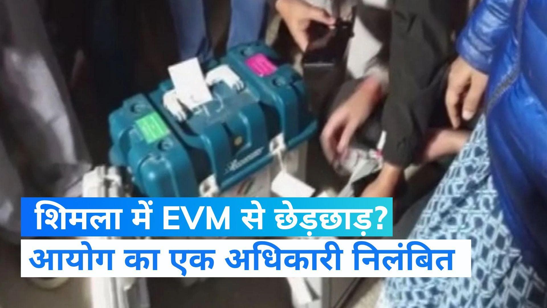 Himachal Election: निजी वाहन में EVM ले जाने के खिलाफ कांग्रेस ने किया विरोध, अधिकारी को किया निलंबित