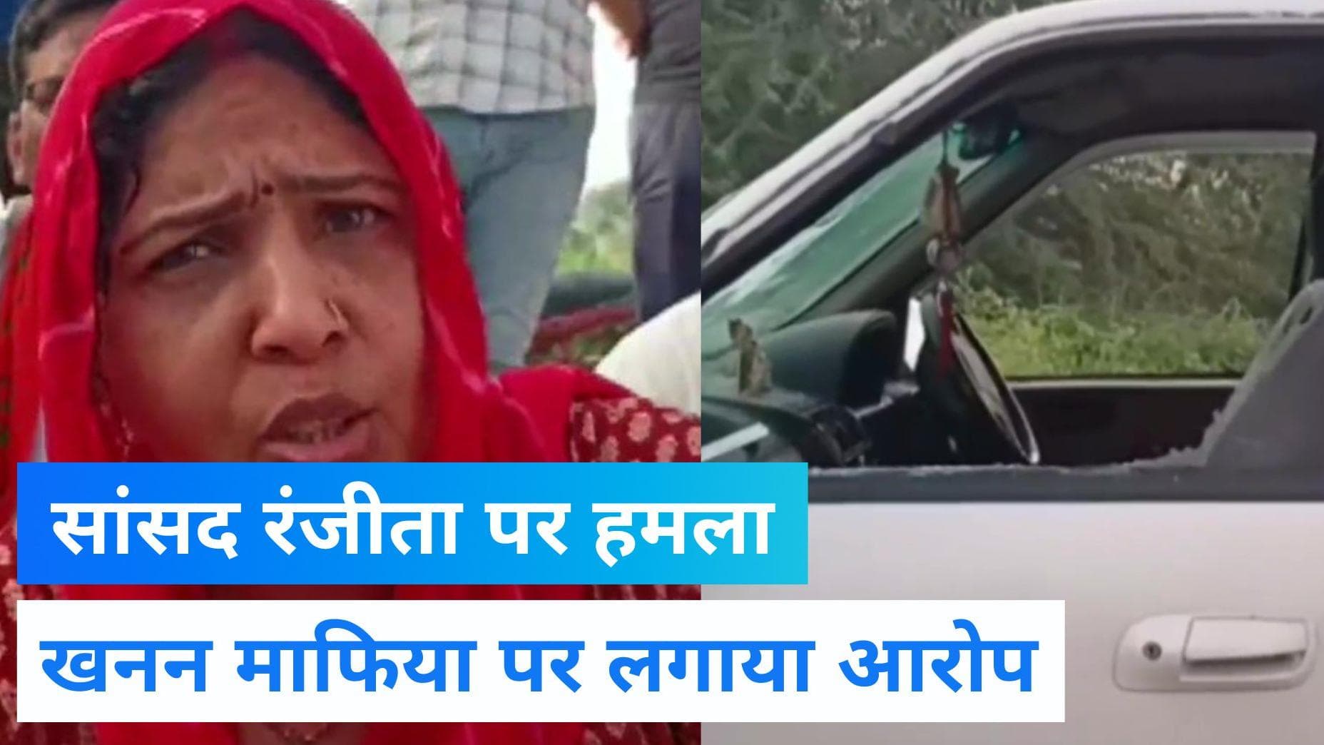 BJP MP Ranjeeta Koli: Rajasthan में खनन माफिया ने किया बीजेपी सांसद की कार पर हमला ! धरने पर बैठीं सांसद 