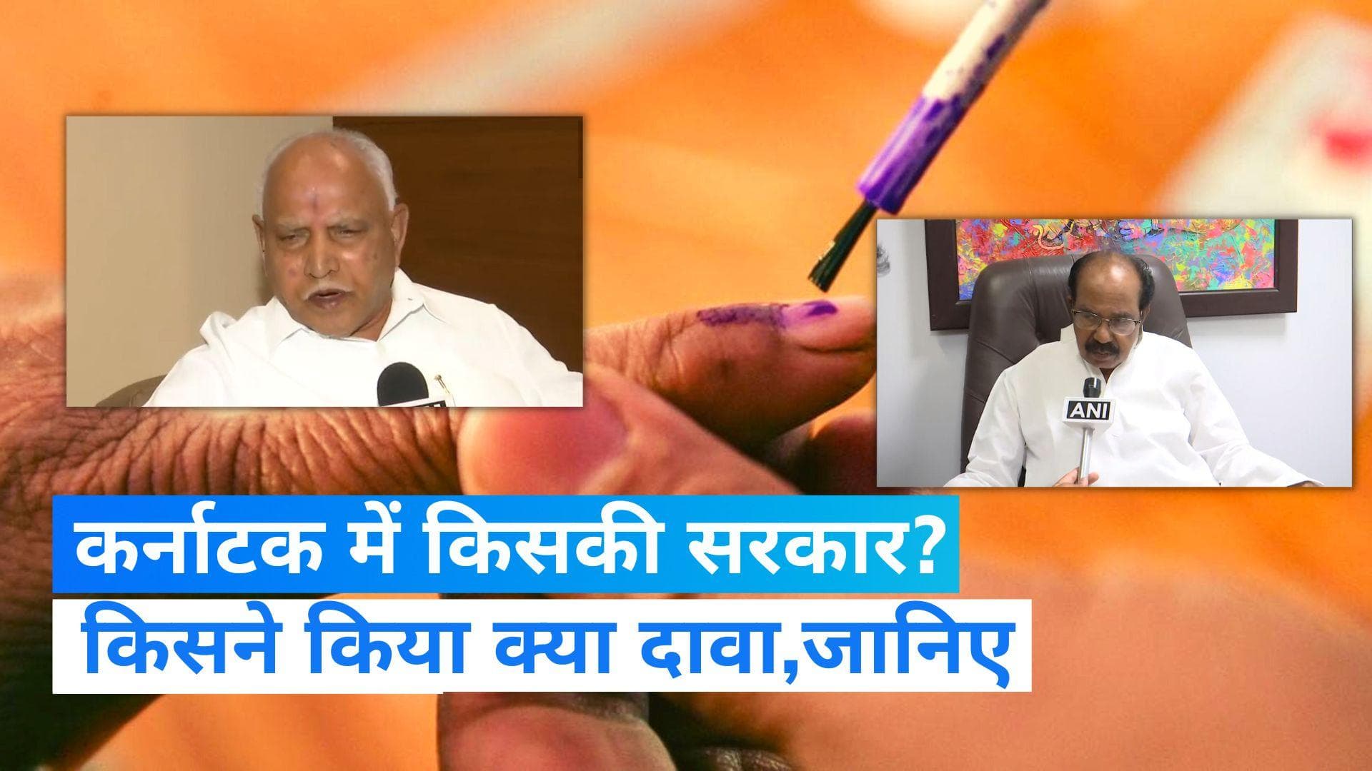 Karnataka Election 2023: कर्नाटक में बनेगी किसकी सरकार? देखिए पूर्व CM येदियुरप्पा और मोइली ने क्या कहा?