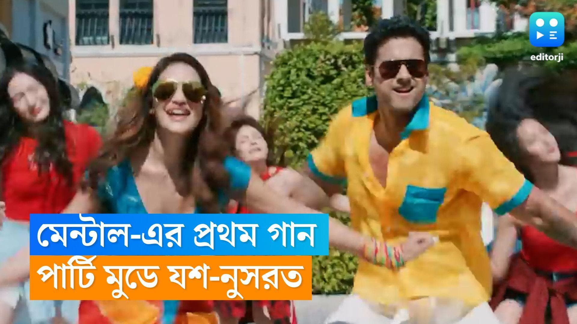 Yash-Nusrat: মুক্তি পেল 'কী একখান গান বানাইসে', 'মেন্টাল'-এর গানে কমার্শিয়াল ছবির ফিল পাচ্ছেন শ্রোতারা