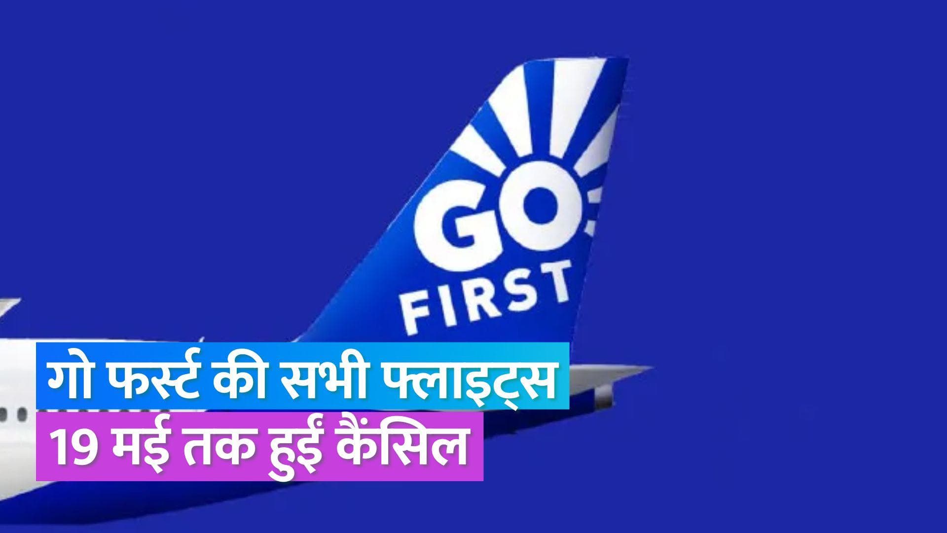 Go First ने 19 मई तक कैंसिल की सभी फ्लाइट, NCLT ने एयरलाइन की इनसॉल्वेंसी याचिका की मंज़ूर