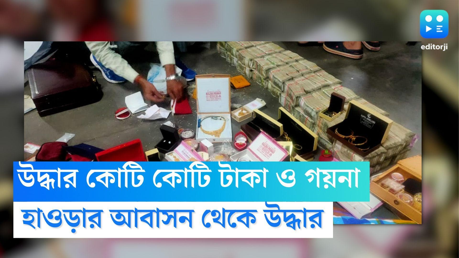 Howrah Money Recovered: আবাসনের গাড়ি থেকে উদ্ধার কোটি কোটি টাকা ও গয়না, তদন্তে নেমে উদ্ধার পুলিশের