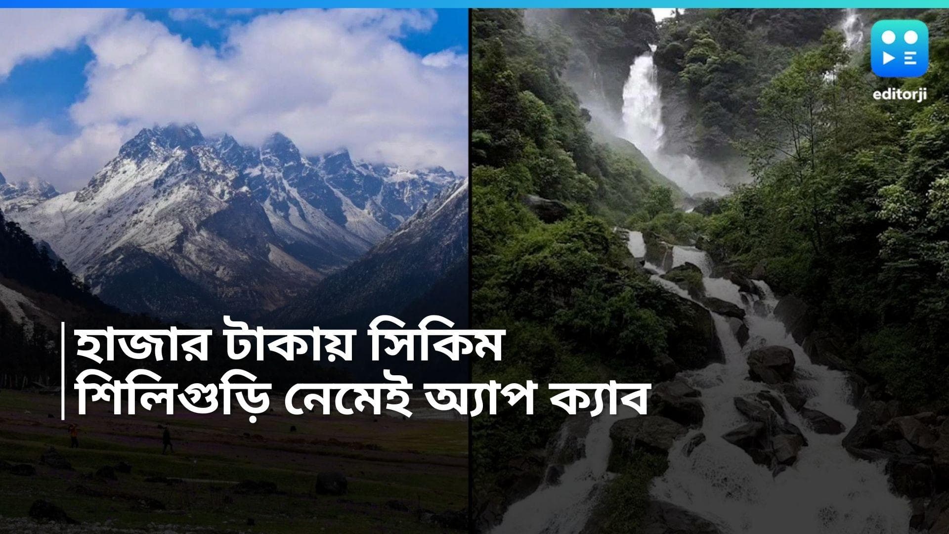 Sikkim: NJP থেকে মাত্র হাজার টাকায় সিকিম! থাকছে অ্যাপ ক্যাবের ব্যবস্থা