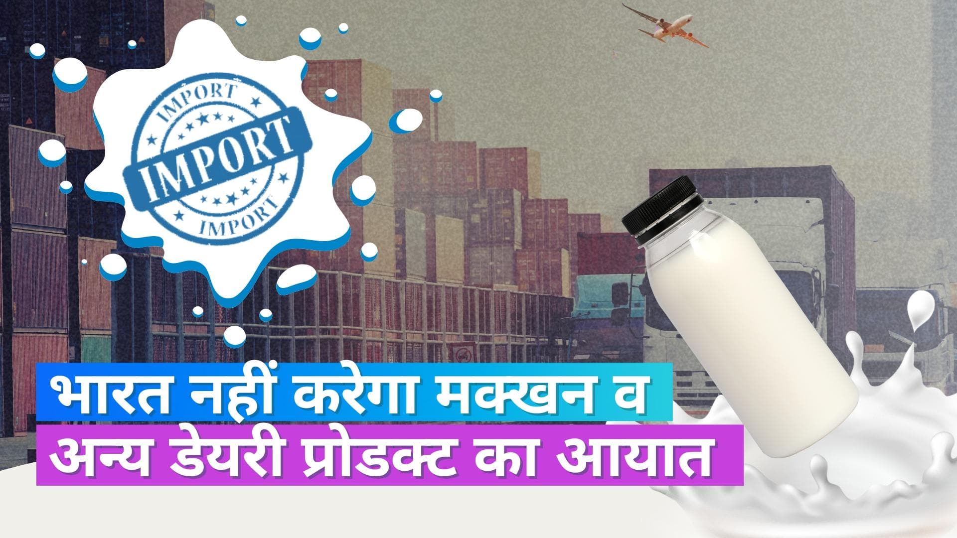 भारत बाहर से नहीं मंगाएगा मक्खन व अन्य डेयरी प्रोडक्ट, जानें सरकार ने क्या कहा