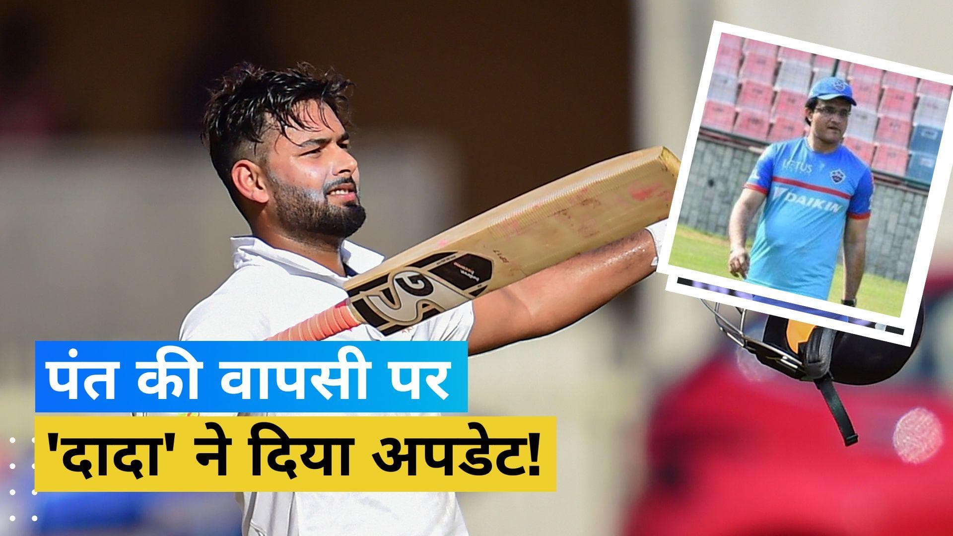 कब होगी Rishabh Pant की इंटरनेशनल क्रिकेट में वापसी? Sourav Ganguly के जवाब से निराश होंगे भारतीय फैन्स