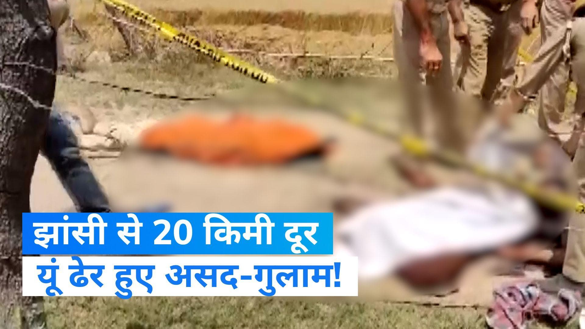 Asad Ahmed Encounter : 15 दिन पीछा करके STF के 12 जवानों ने अंजाम दिया असद का एनकाउंटर