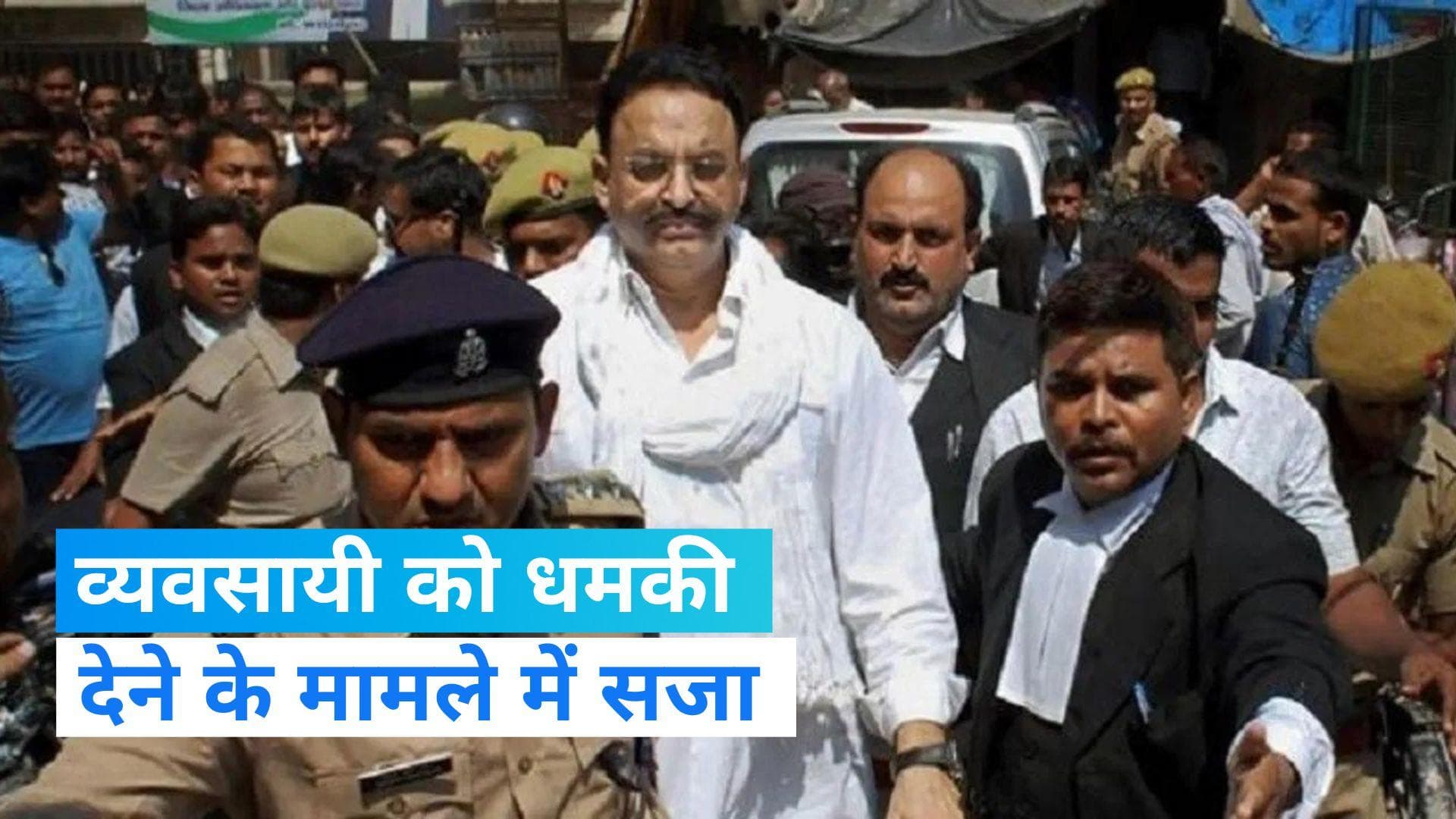 Mukhtar Ansari: मुख्तार को मिली साढ़े 5 साल की कैद की सजा, व्यवसायी को धमकी देने का मामला