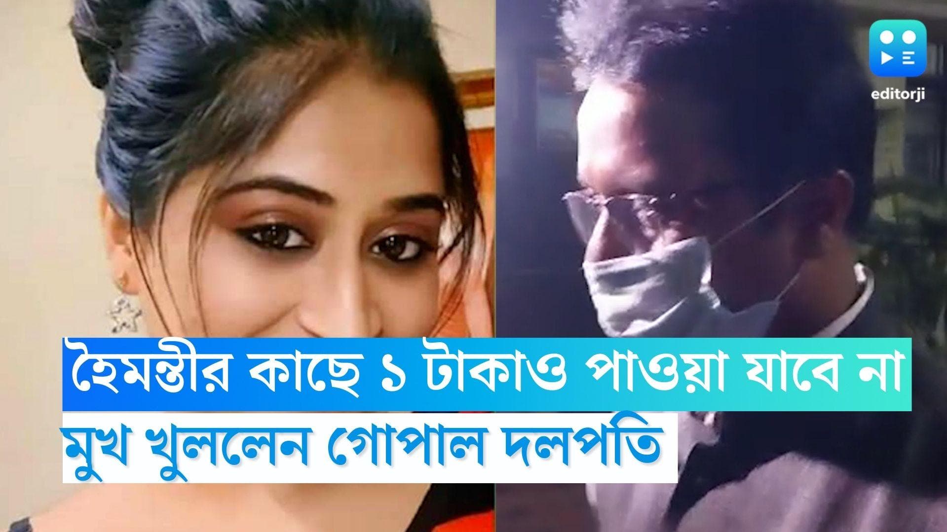 Gopal Dalpati On Haimanti: হৈমন্তীর কাছে ১ টাকাও পাওয়া যাবে না, প্রাক্তন স্ত্রী প্রসঙ্গে মুখ খুললেন গোপাল