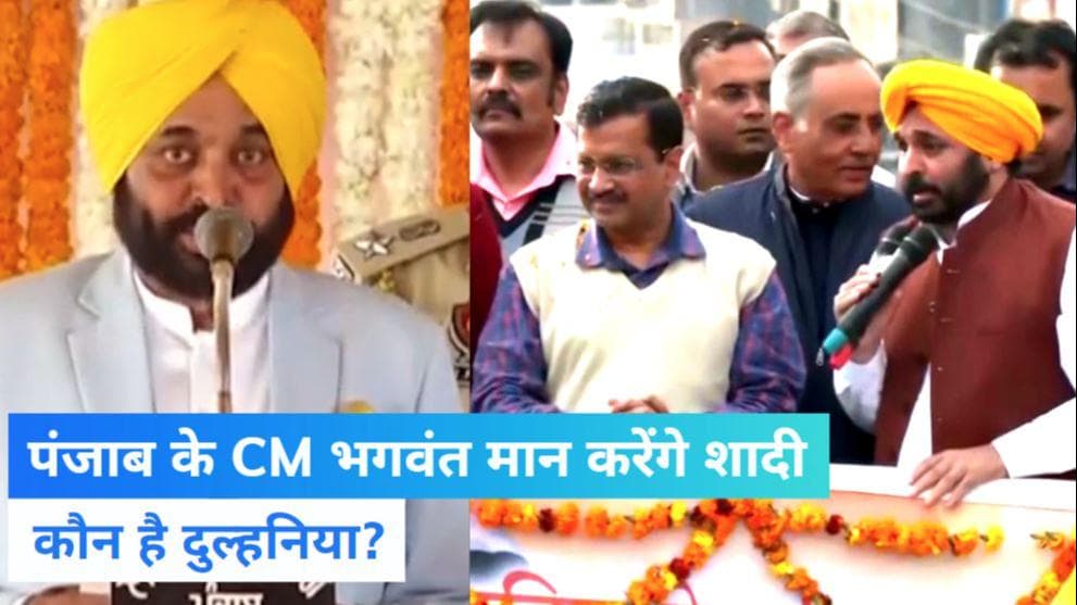 CM Bhagwant Mann Wedding: पंजाब के मुख्यमंत्री भगवंत मान की कल शादी, डॉ. गुरप्रीत कौर से रचाएंगे शादी 