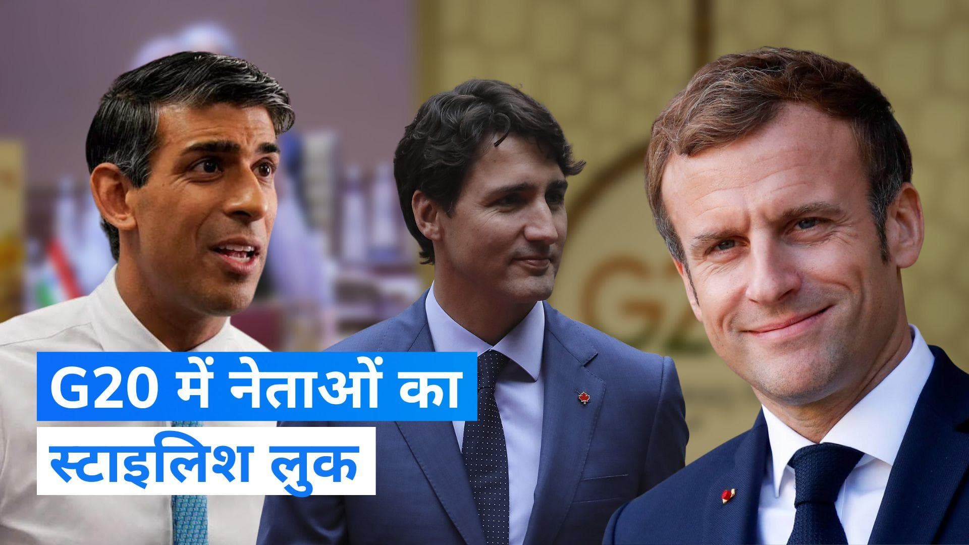 G20 Guest Outfit: G20 समिट में विदेशी मेहमान बने स्टाइल आइकॉन, जानिए ऑउटफिट डिटेल्स