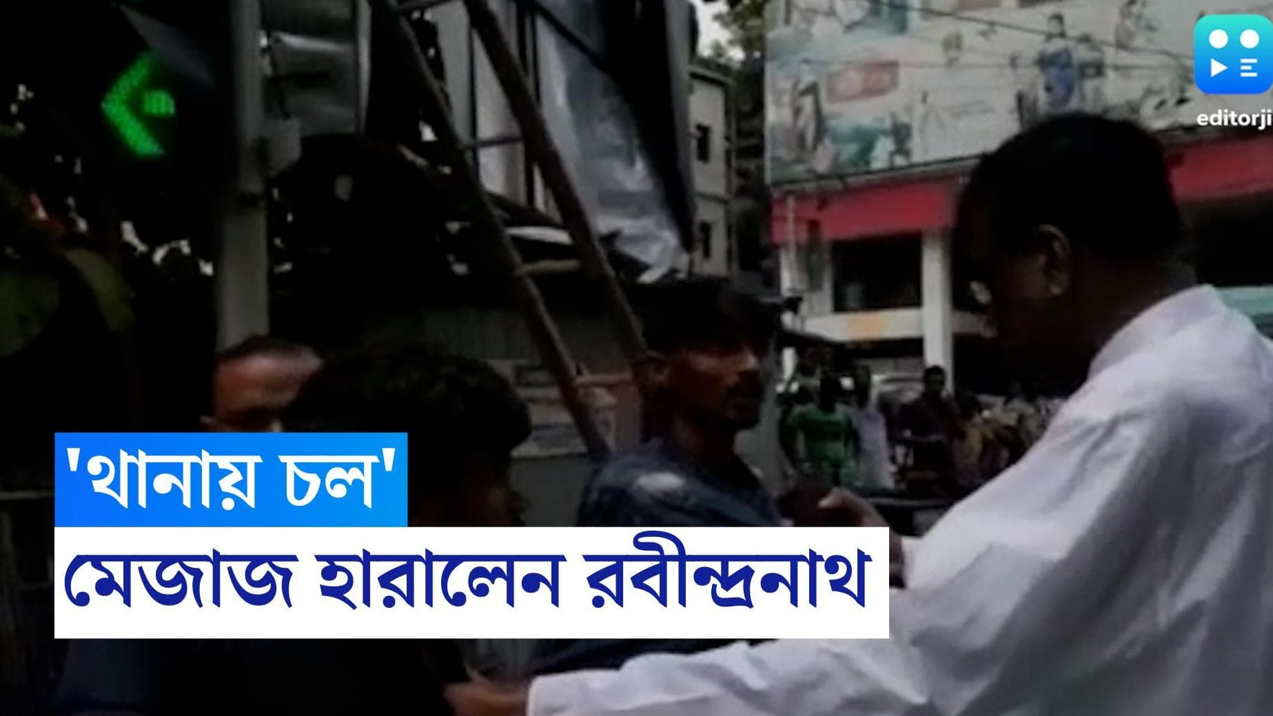 Rabindranath Ghosh: 'চল থানায় চল’, কলার ধরে অ্যাড এজেন্সির দুই কর্মীকে থানায় নিয়ে গেলেন রবীন্দ্রনাথ