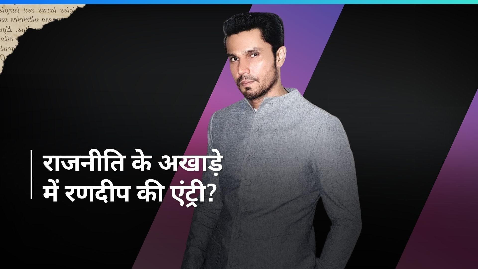 Randeep Hooda राजनीति में रख सकते हैं कदम? 'स्वतंत्र वीर सावरकर' ने बदला एक्टर का मिज़ाज