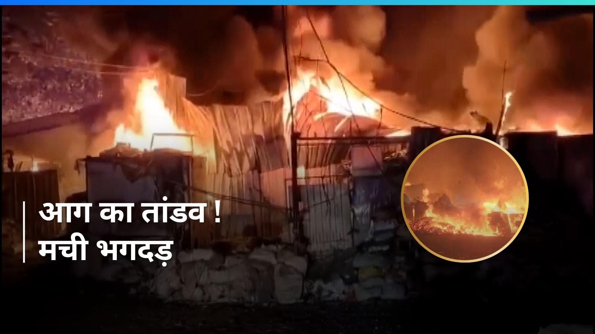 Thane Fire: आग ही आग, धुएं का गुबार...महाराष्ट्र के ठाणे में आग से हाहाकार !