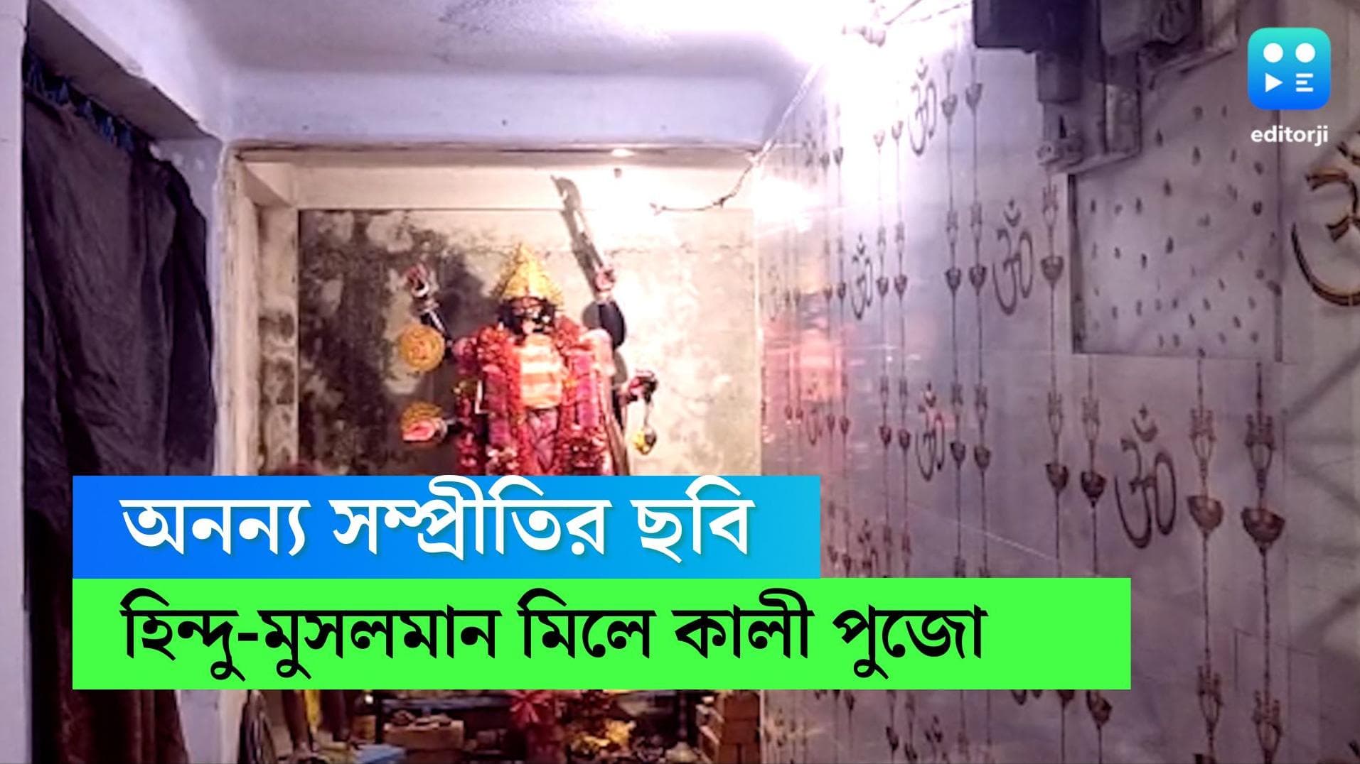 Kali Puja 2022: 'ধর্ম যার যার, উৎসব সবার\', কাশিপুরে হিন্দু-মুসলমান মিলেই আরাধনা করেন মা কালীর 