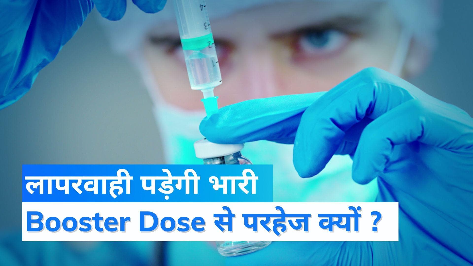 Covid Booster Dose : कोरोना के बढ़ते मामले क्या इशारे कर रहे हैं? बूस्टर डोज को लेकर लापरवाही पड़ेगी भारी
