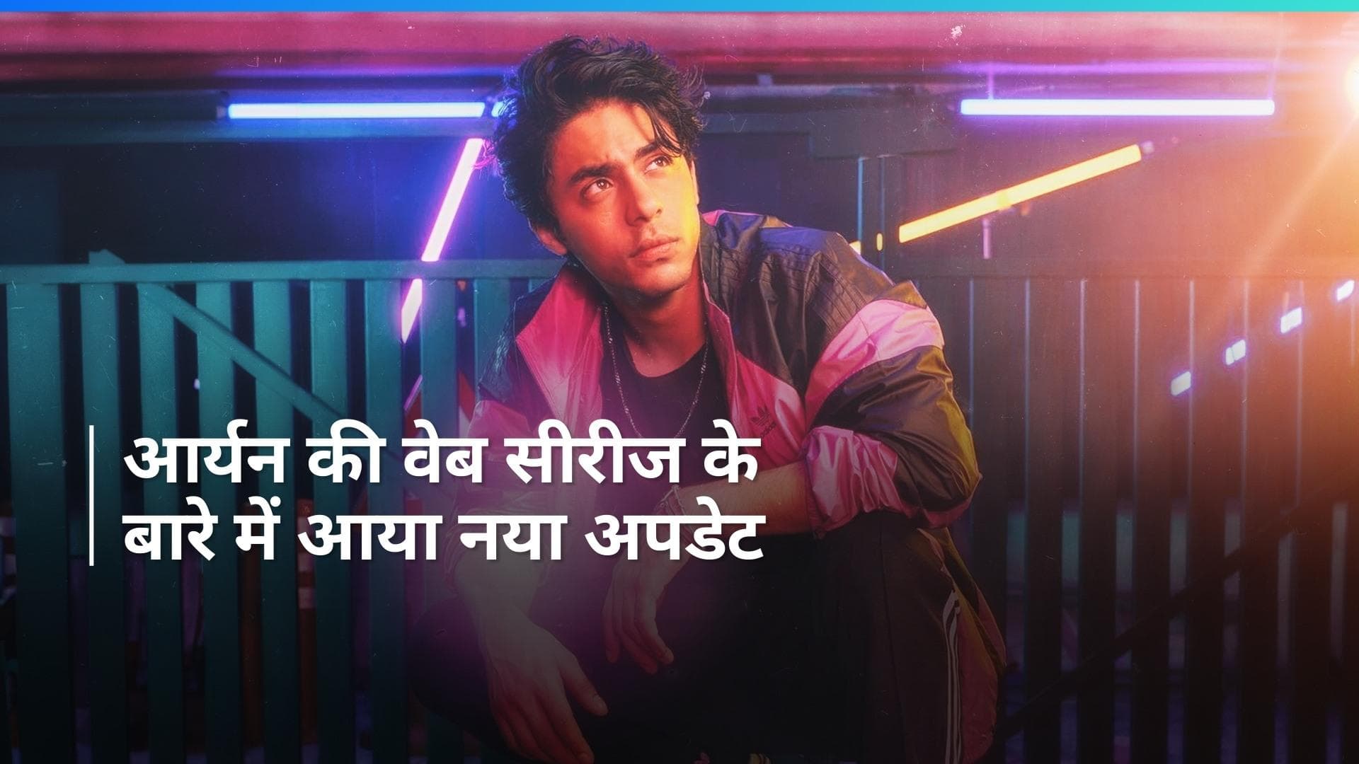 Shah Rukh Khan के बेटे Aryan Khan ने शुरु की अपने पहले प्रोजेक्ट की शूटिंग, दिया ये अपडेट 