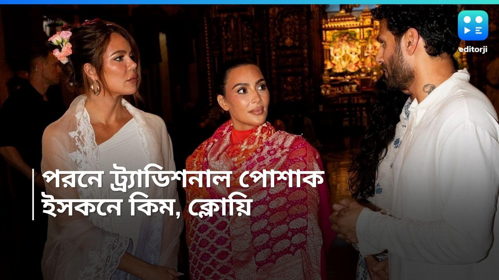 Kim-Khloe:  ভারতীয় পোশাকে মুম্বইয়ের ইসকন মন্দিরে কিম, ক্লোয়ি! বালতি হাতে পরিবেশন করলেন প্রসাদও 