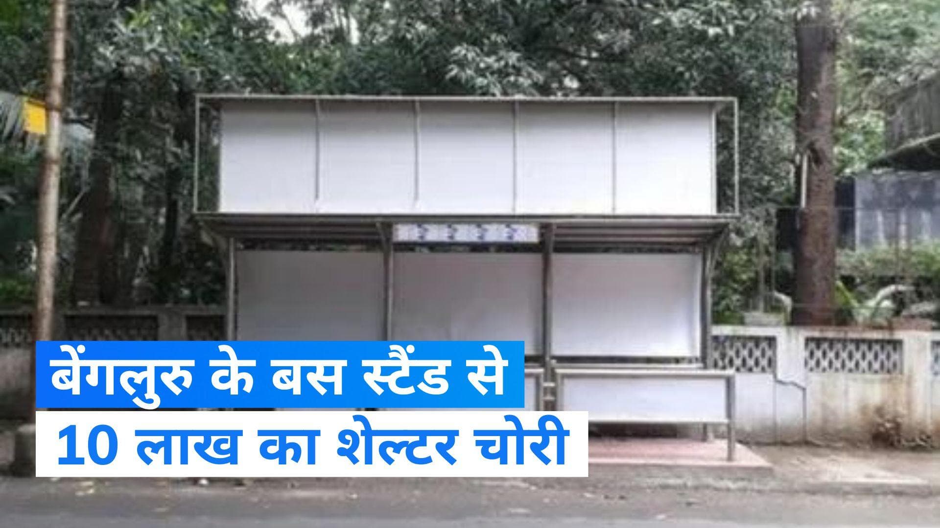 Bengaluru News: बेंगलुरु के बस स्टैंड से 10 लाख का स्टील शेल्टर ले उड़े चोर, वीडियो देख रह जाएंगे सन्न