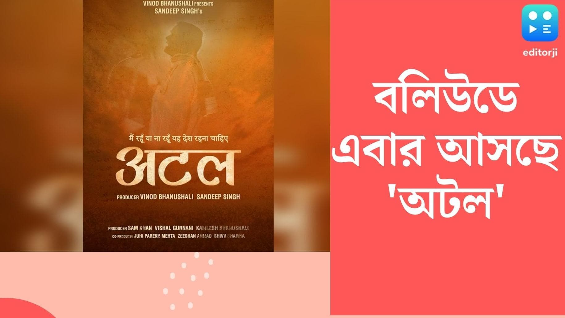 Atal Bihari Vajpayee biopic: বড় পর্দায় আসছে অটলবিহারী বাজপেয়ীর বায়োপিক, ছবির নাম 'অটল'