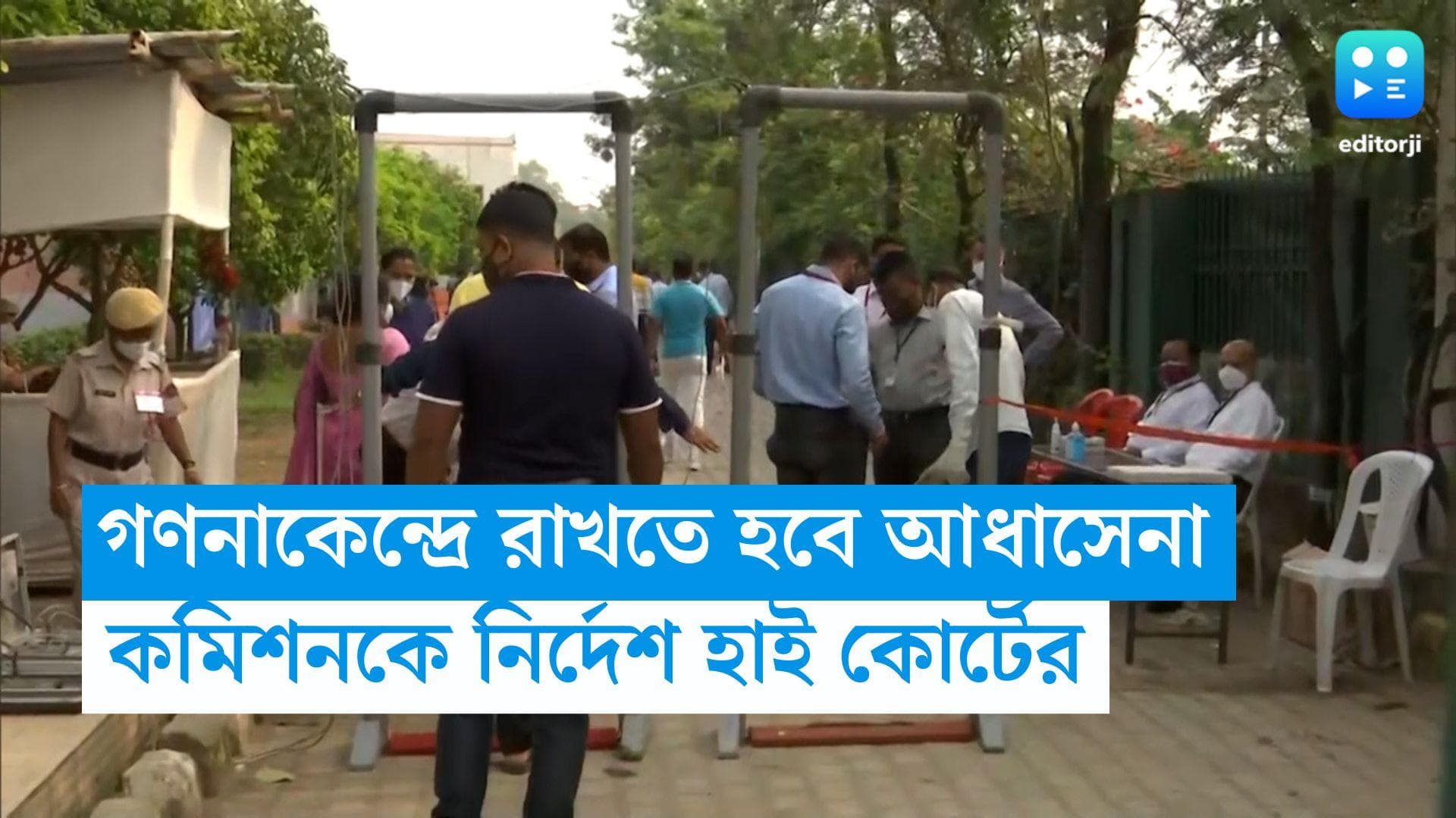 Panchayat Election 2023: কাউন্টিং এজেন্টদেরও নিরাপত্তা, গণনাকেন্দ্রে আধাসেনা, নির্দেশ হাই কোর্টের