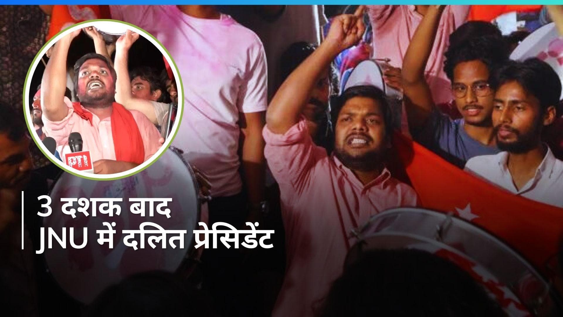 27 साल बाद JNU छात्र संघ को मिला दलित प्रेसिडेंट, 12 साल में सबसे ज्यादा 73% हुई वोटिंग