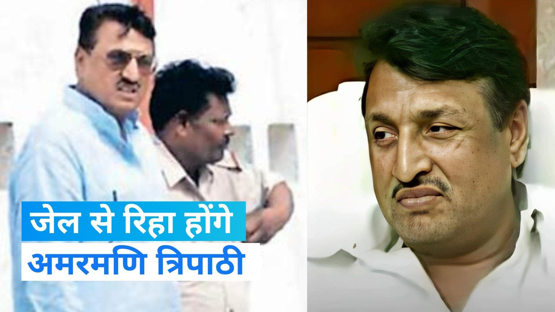 Madhumita Murder Case: 20 साल बाद पत्नी के साथ जेल से बाहर आएंगे यूपी के पूर्व मंत्री अमरमणि त्रिपाठी