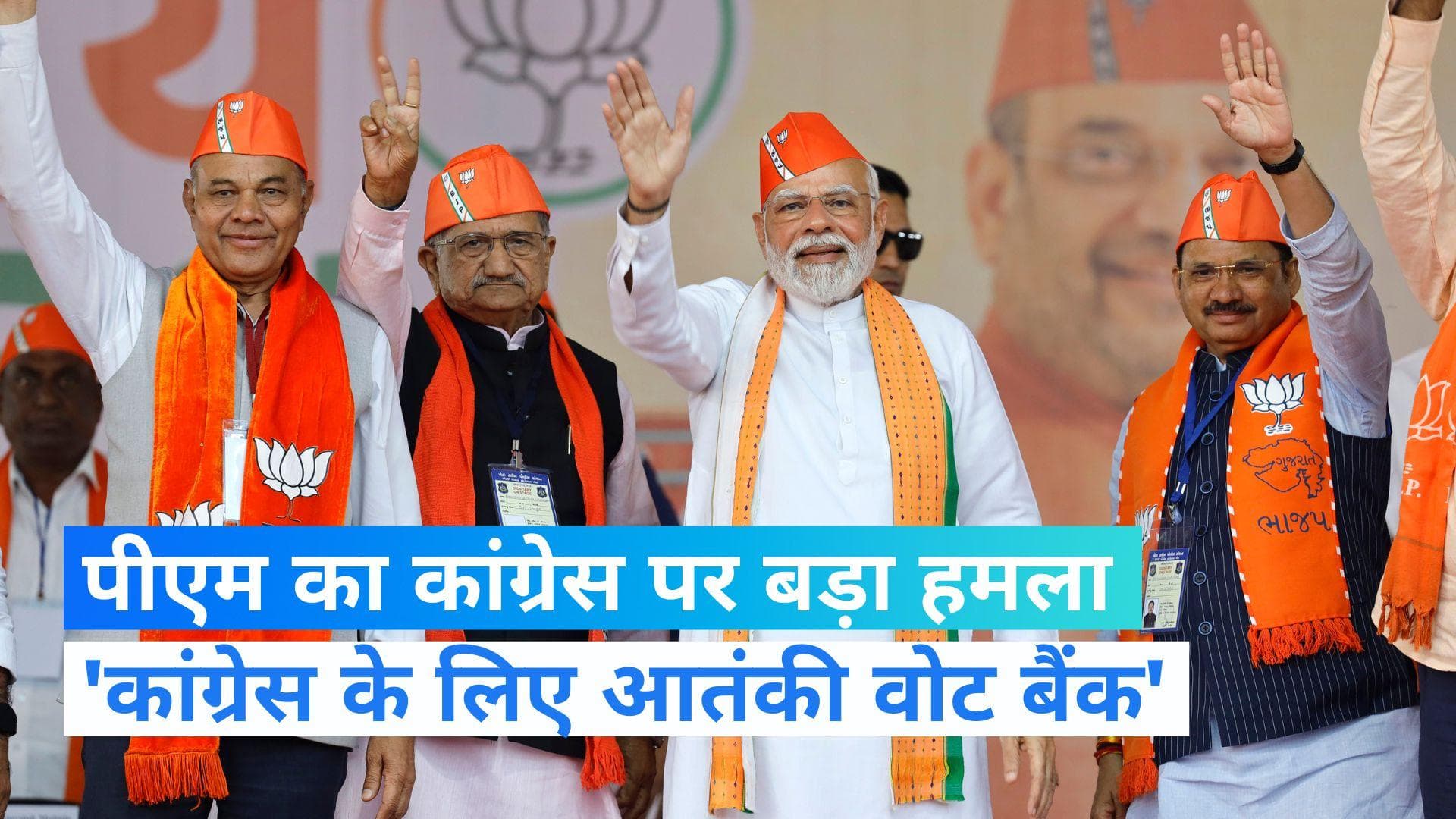 Gujarat Election: मोदी को फिर याद आया बाटला हाउस एनकाउंटर, बोले- कांग्रेस के लिए आतंकी वोट बैंक