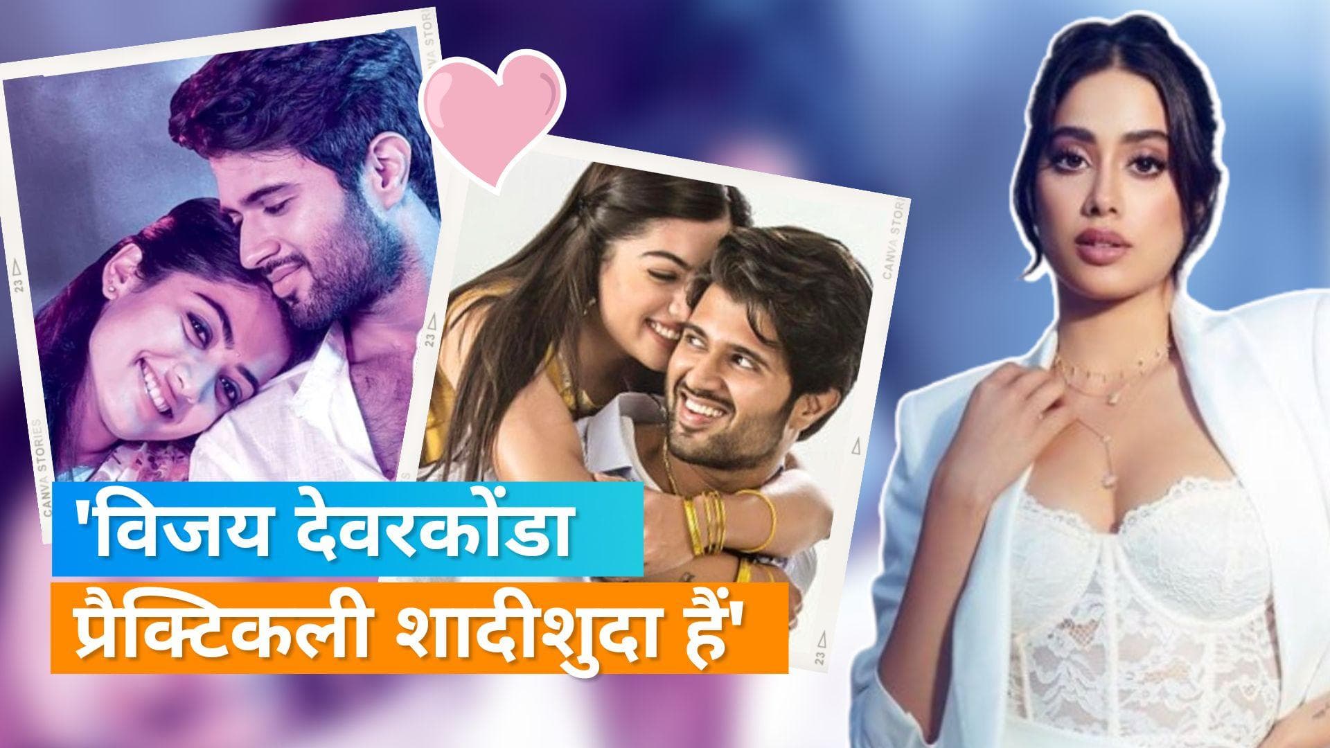 Janhvi Kapoor की बात से फैंस हैरान, कहा -'विजय देवरकोंडा को शादीशुदा ही समझें'