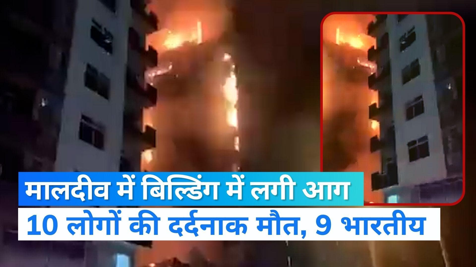 Maldives: मालदीव में दर्दनाक हादसा, इमारत में भीषण आग लगने से 9 भारतीय समेत 10 लोगों की मौत