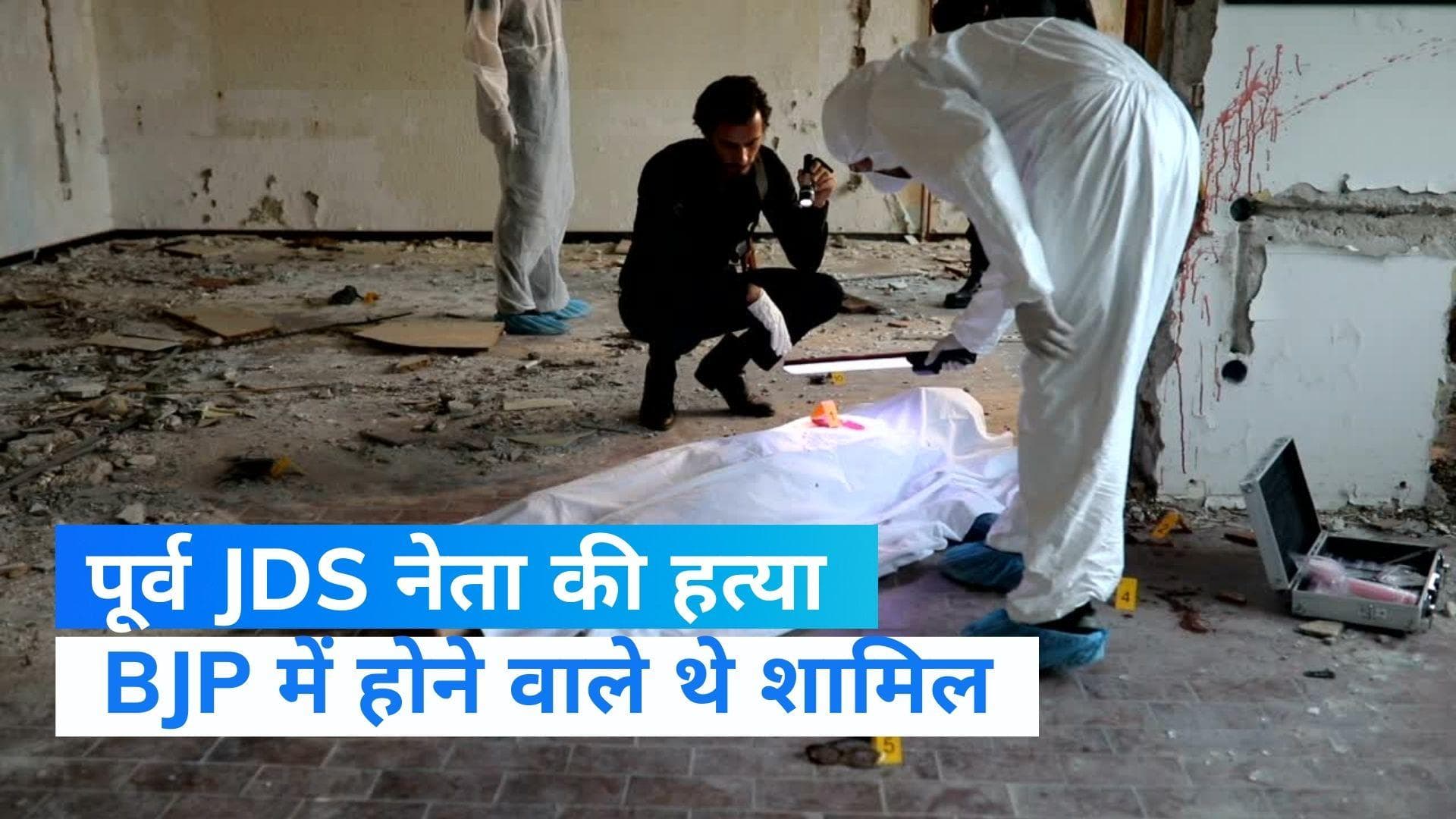Karnataka: कलाबुर्गी में JDS के पूर्व नेता मुथ्याल की हत्या, BJP में होने वाले थे शामिल 