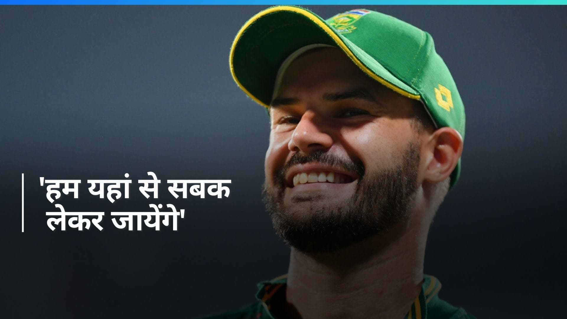 T20 Worldcup 2024: 'जीत की खुशी है लेकिन...', श्रीलंका के खिलाफ मिली जीत के बाद बोले Aiden Markram