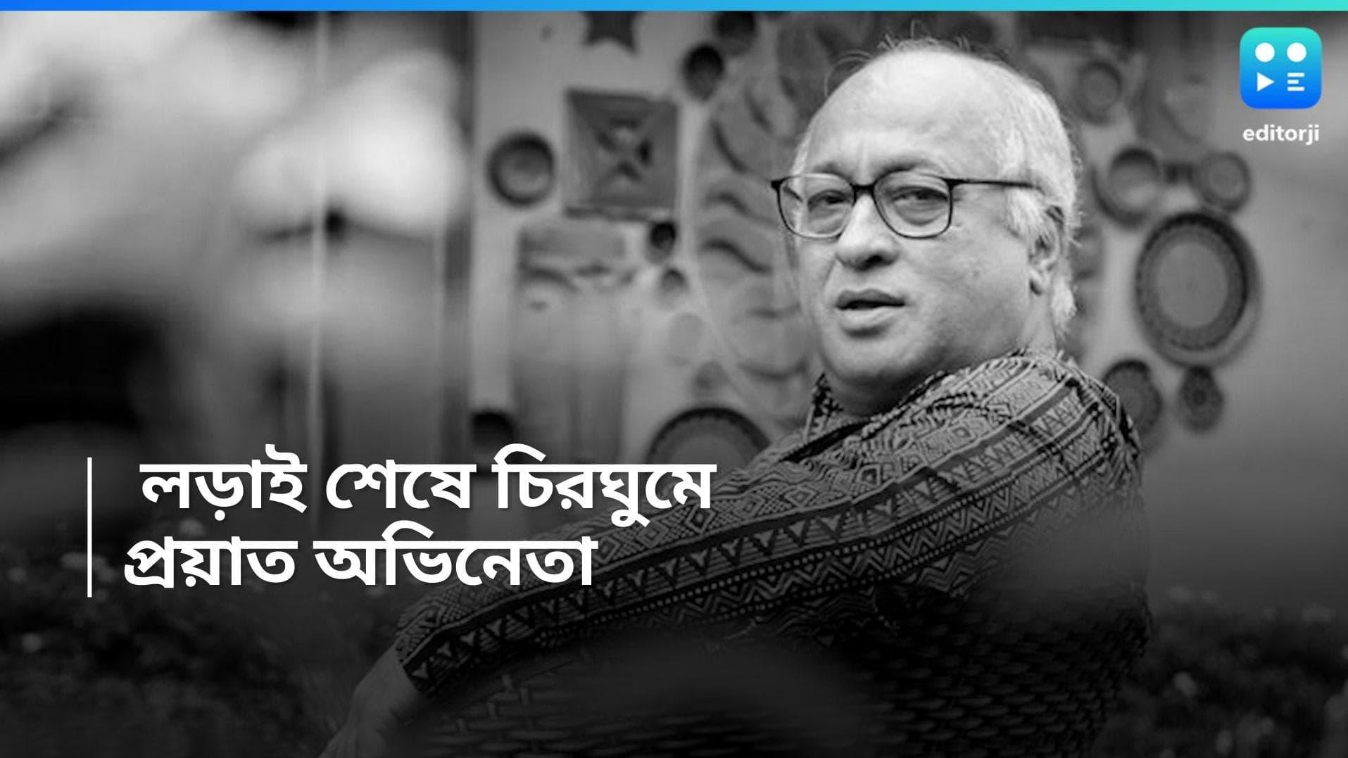 Partha Sarathi Deb: দীর্ঘ লড়াইয়ের অবসান, প্রয়াত অভিনেতা পার্থসারথি দেব