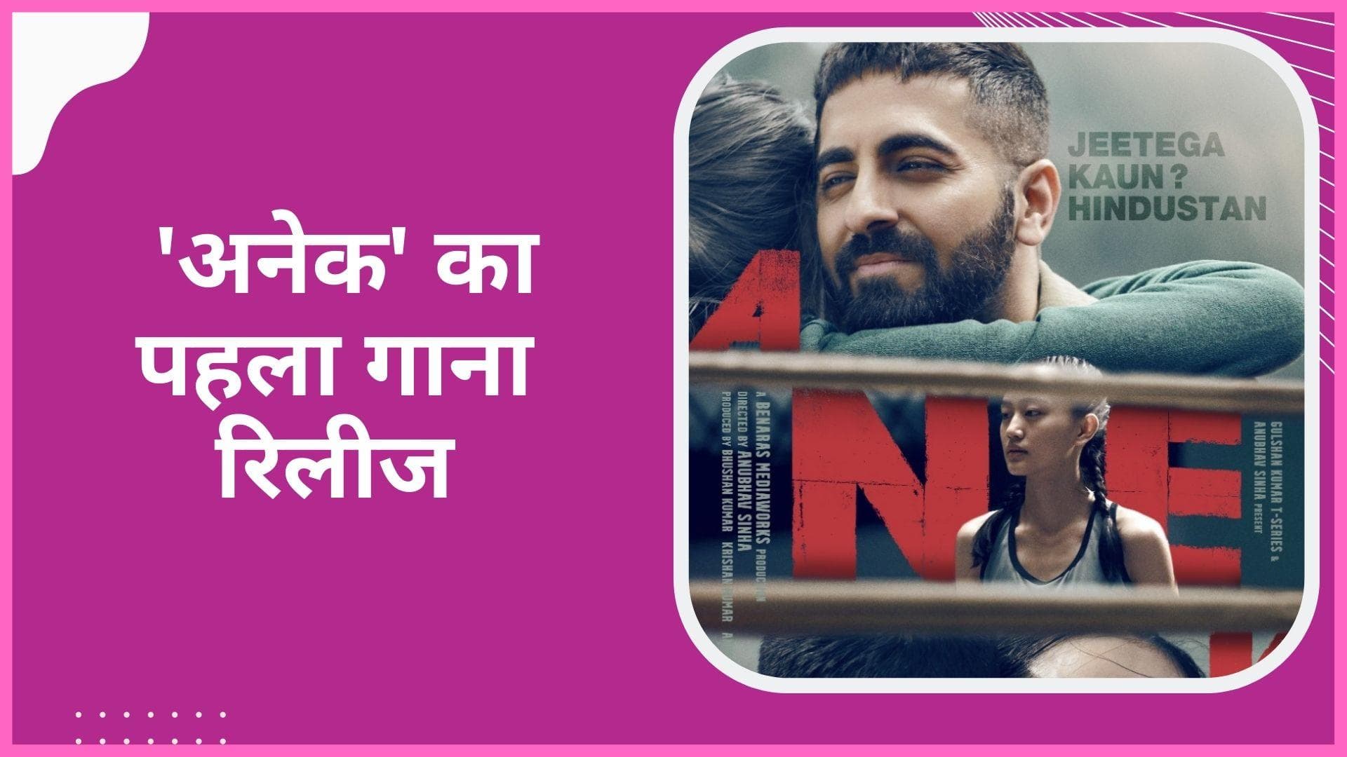 Ayushmann Khurrana की फिल्म 'अनेक' का पहला गाना हुआ रिलीज, जोश से भर देगा ये खास रैप सॉन्ग