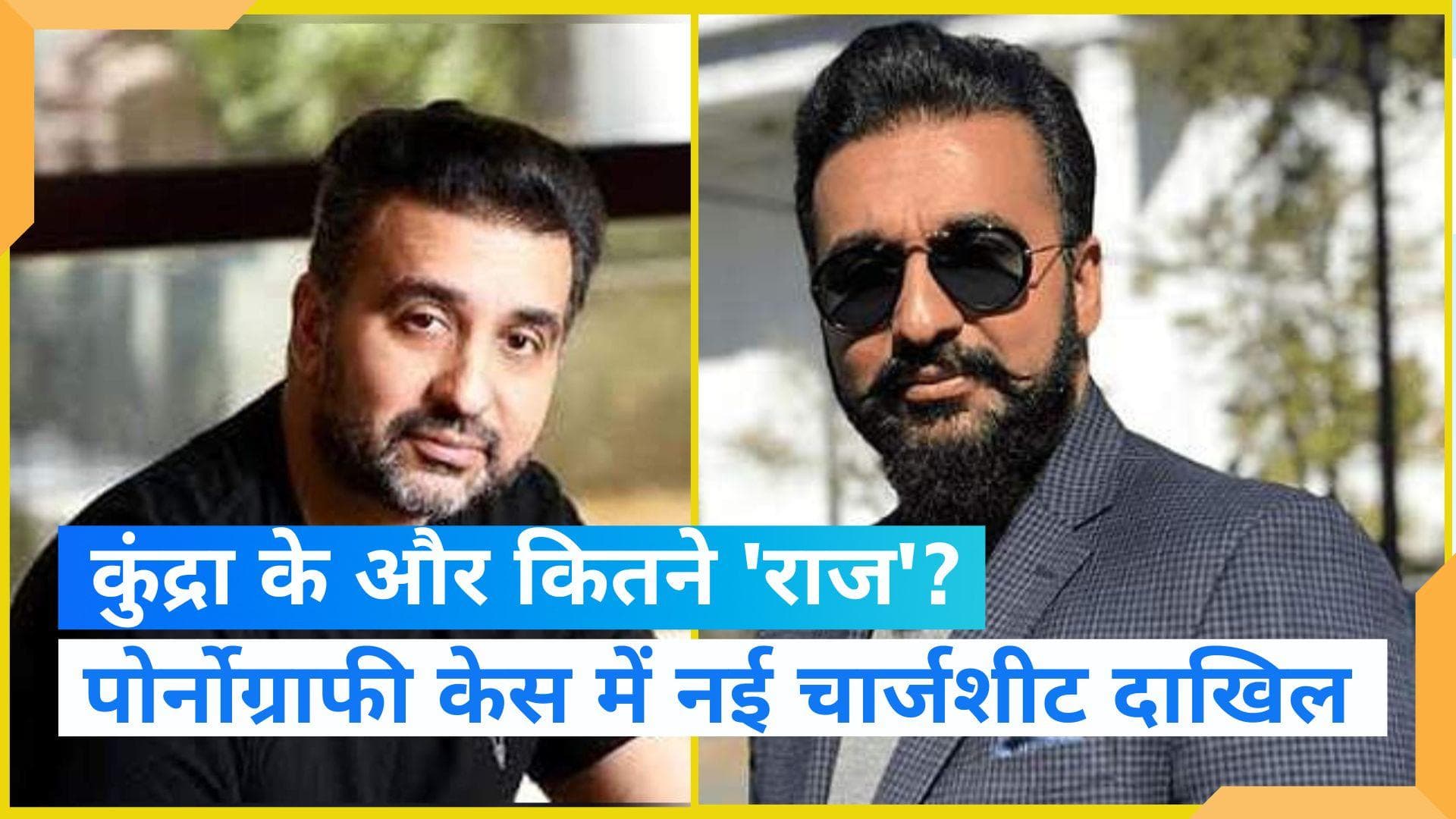 Pornography case: फिर फंसे शिल्पा के पति राज कुंद्रा, नई चार्जशीट में संगीन आरोप...क्या फिर जाएंगे जेल?