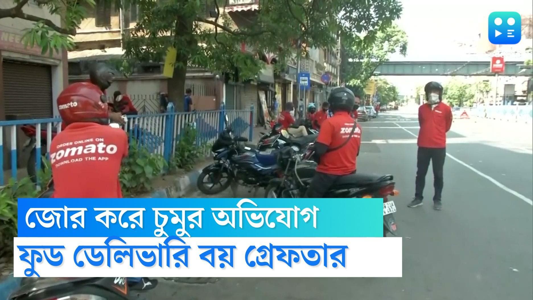 Deliver boy kissed:খাবার দিতে এসে তরুণীকে জোর করে চুমু ডেলিভারি বয়ের, 'তিনি আমাদের লোক নন' জানাল জোম্যাটো