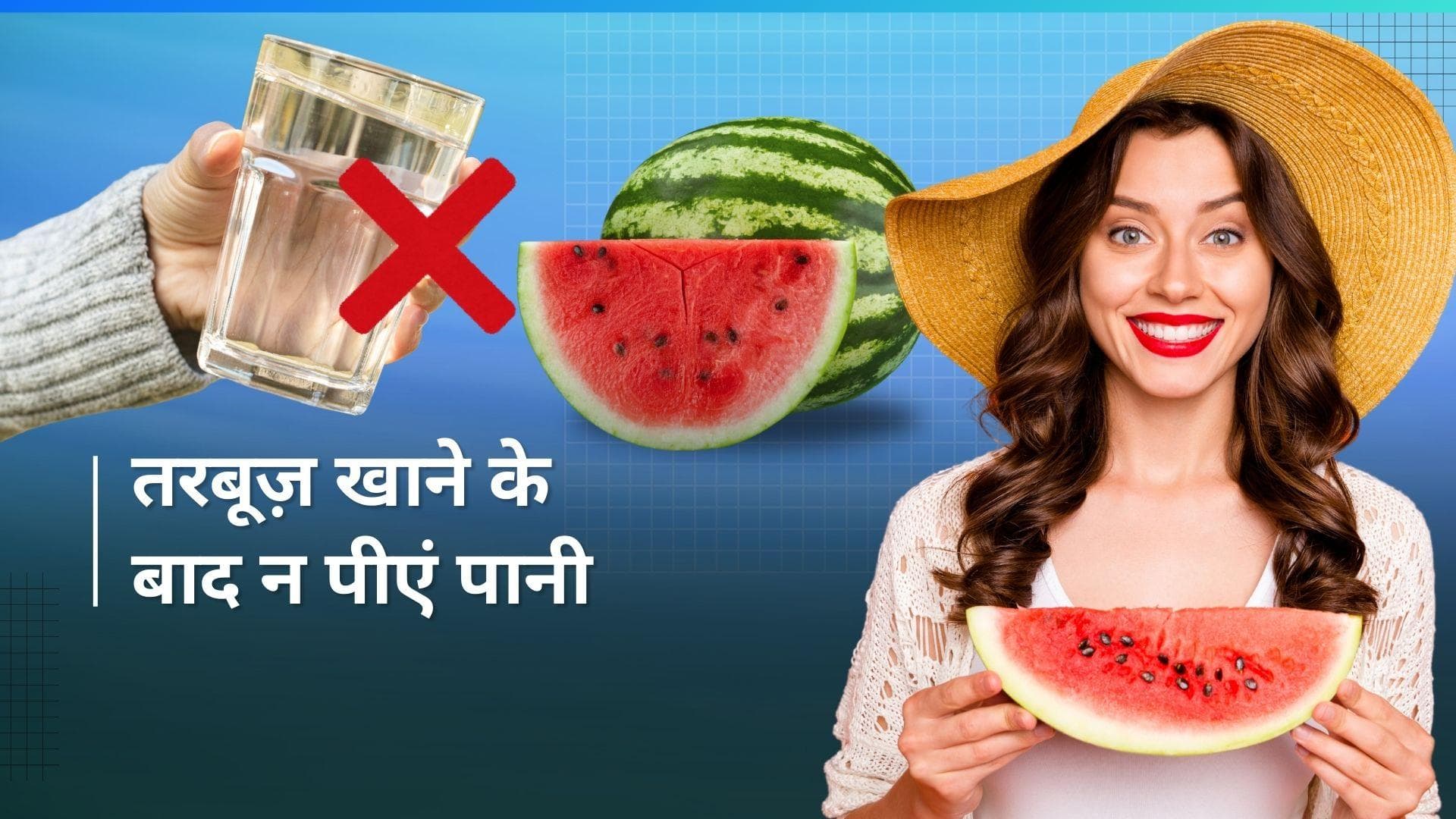 Health Care: क्यों तरबूज़ खाने के बाद पानी पीने से किया जाता है मना? हो सकते हैं ये नुकसान