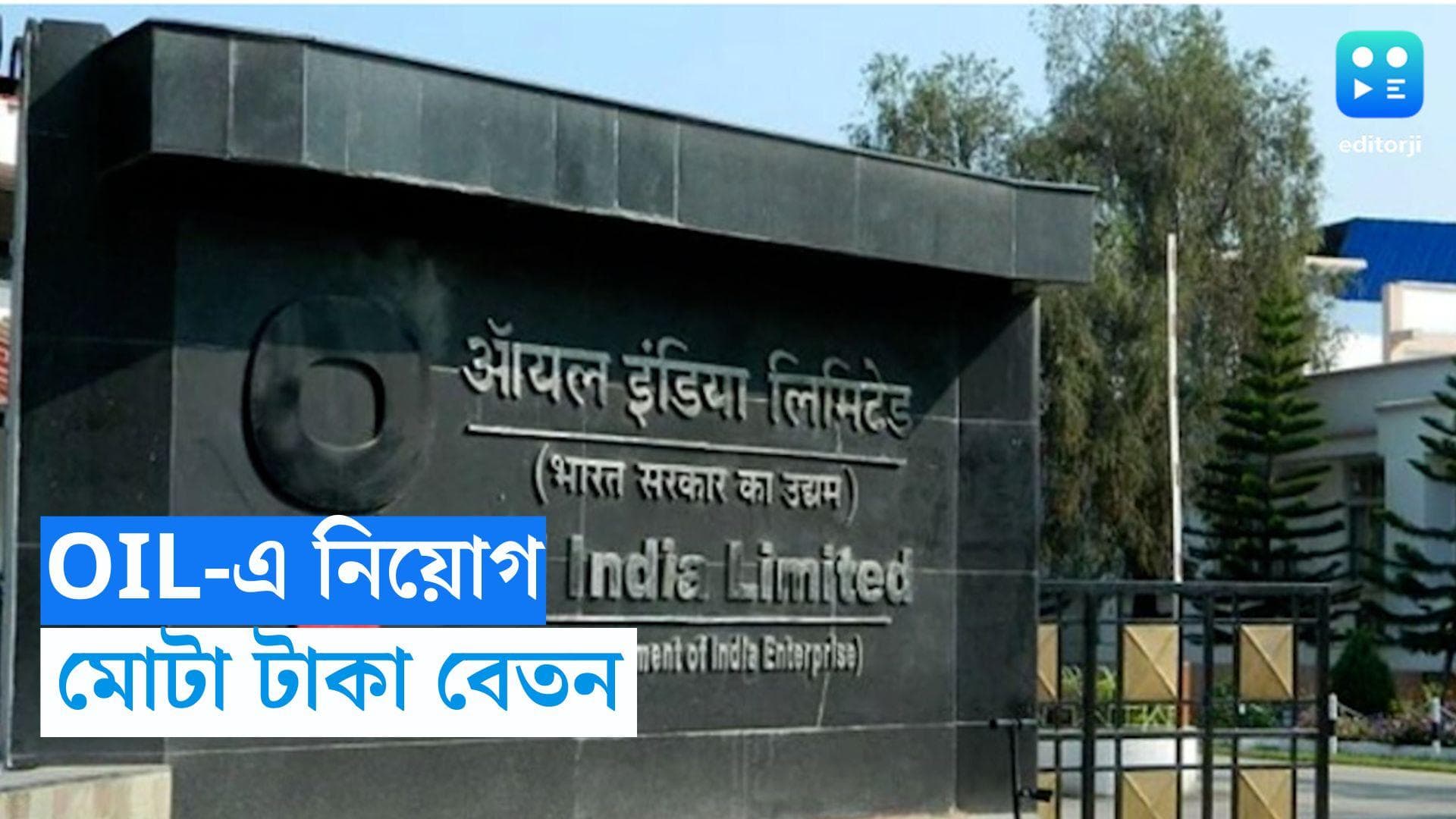 Oil India Limited Recruitment: মাধ্যমিক পাশেই কেন্দ্রীয় সরকারি চাকরি, মাসিক বেতন ৩০ হাজার