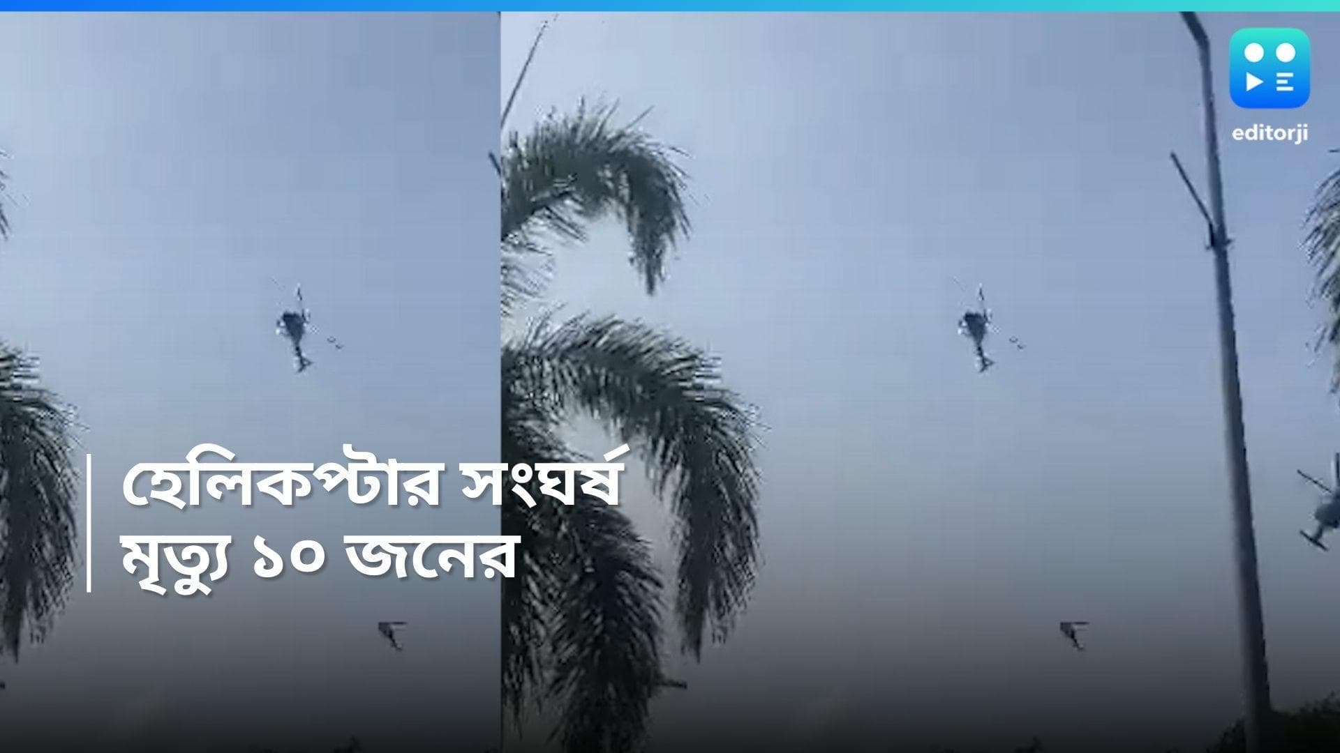 Malaysian Helicopters Crash : মাঝ আকাশে মহড়া চলাকালীন দুই হেলিকপ্টারের সংঘর্ষ, মৃত ১০