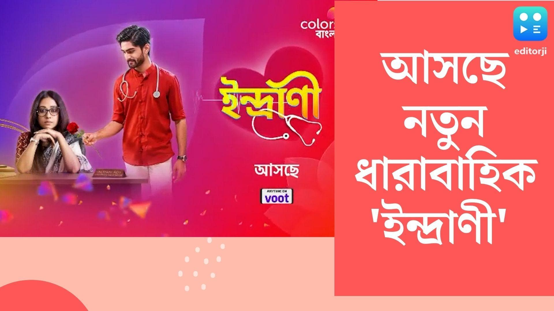 New Tele Serial : ছক ভাঙা প্রেমের গল্প নিয়ে আসছে  'ইন্দ্রাণী', বহুদিন পর ছোটপর্দায় কামব্যাক অঙ্কিতার