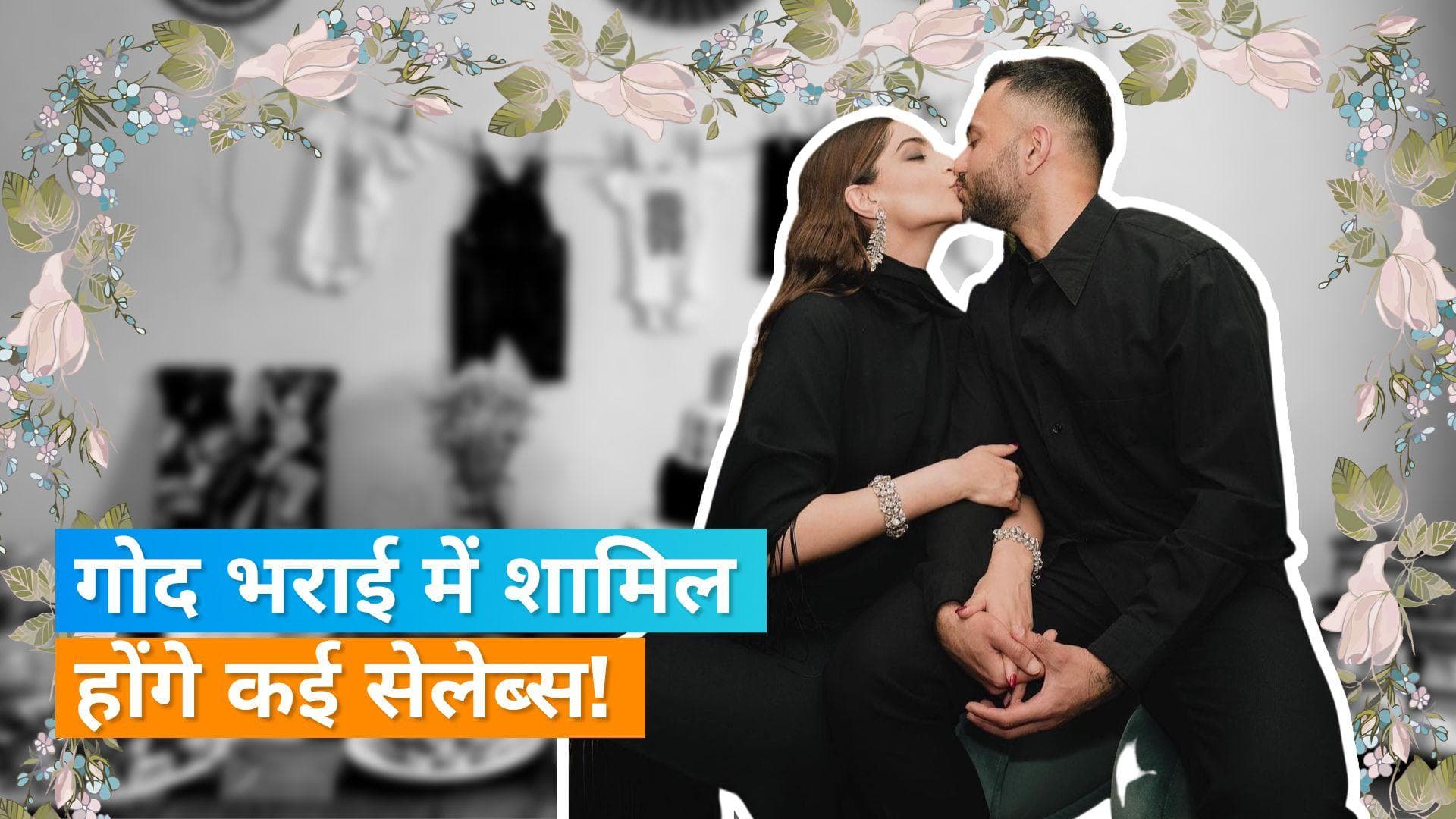 Sonam Kapoor की गोद भराई की तैयारी हुई शुरु,फंक्शन में शामिल होंगे कई सेलेब्स!