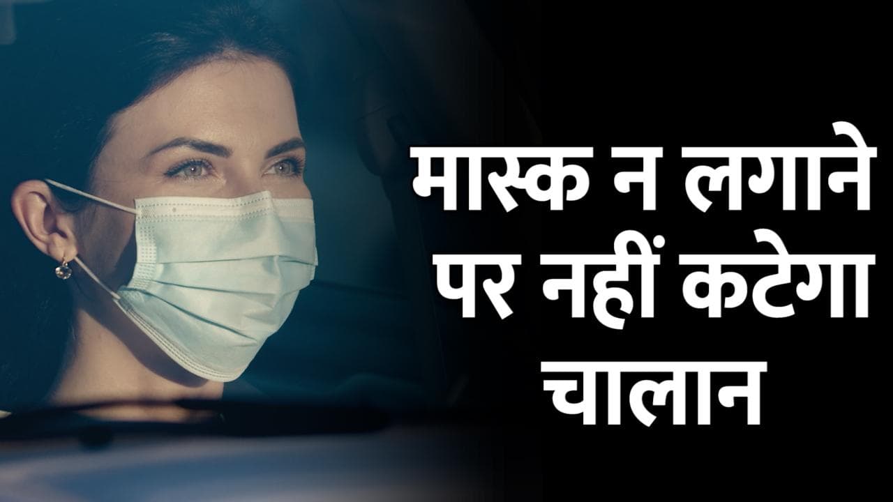 Delhi Covid Guidelines: अब बगैर मास्क चलाएं कार, नहीं होगा चालान