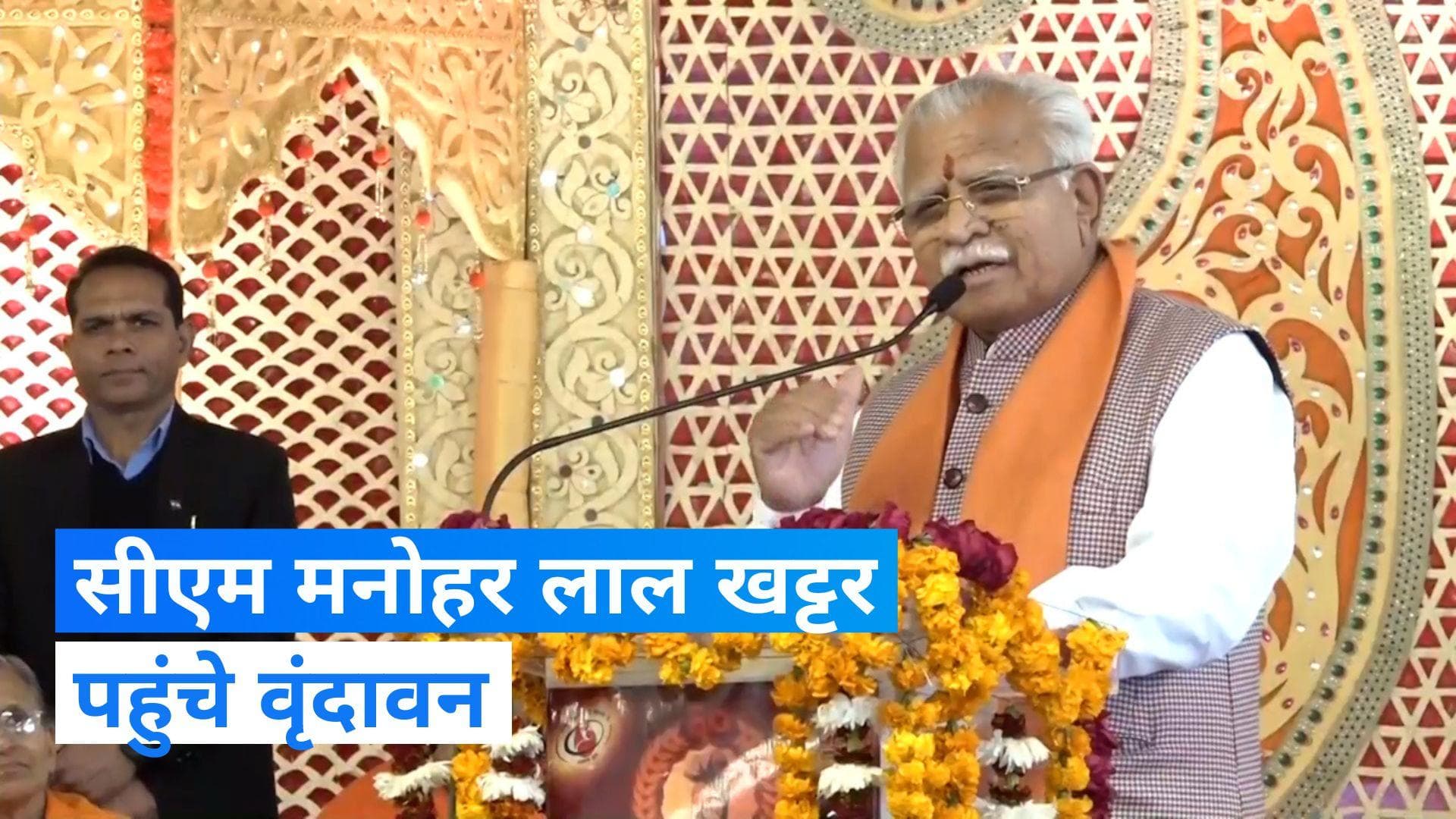 UP News: वृंदावन में षष्ठी पूर्ति महोत्सव पर बोले खट्टर, 'न्याय की परंपरा का निर्वहन करने लिए...'