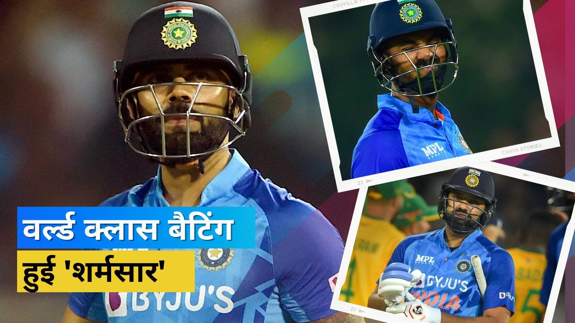 IND vs SA:T20 वर्ल्ड कप से पहले शर्मसार हुई भारतीय बैटिंग यूनिट, Team India के बल्लेबाजों के लिए काला दिन