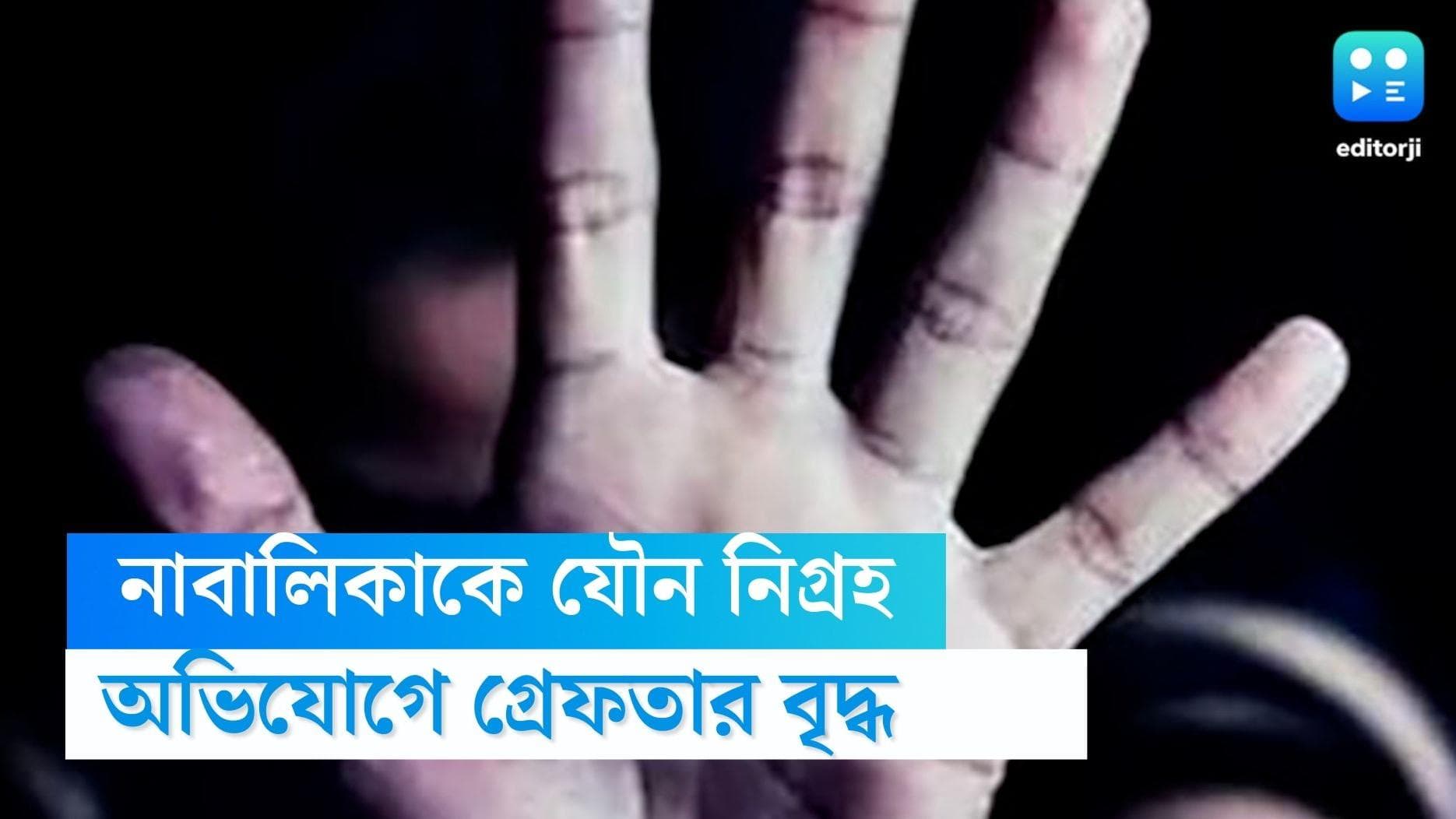 Haridebpur physical assault: পেন কিনতে দোকানে যাওয়া নাবালিকাকে 'যৌন নিগ্রহ'-এর অভিযোগে ধৃত ৭৫ বছরের বৃদ্ধ