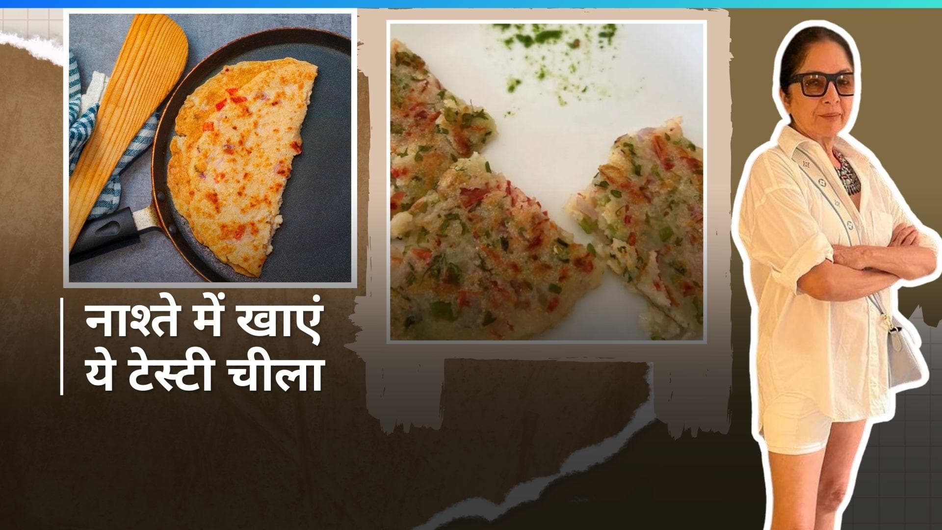 Neena Gupta Suji Cheela Recipe: ब्रेकफास्ट में खा सकते हैं ये चीला, जानें आसान रेसिपी
