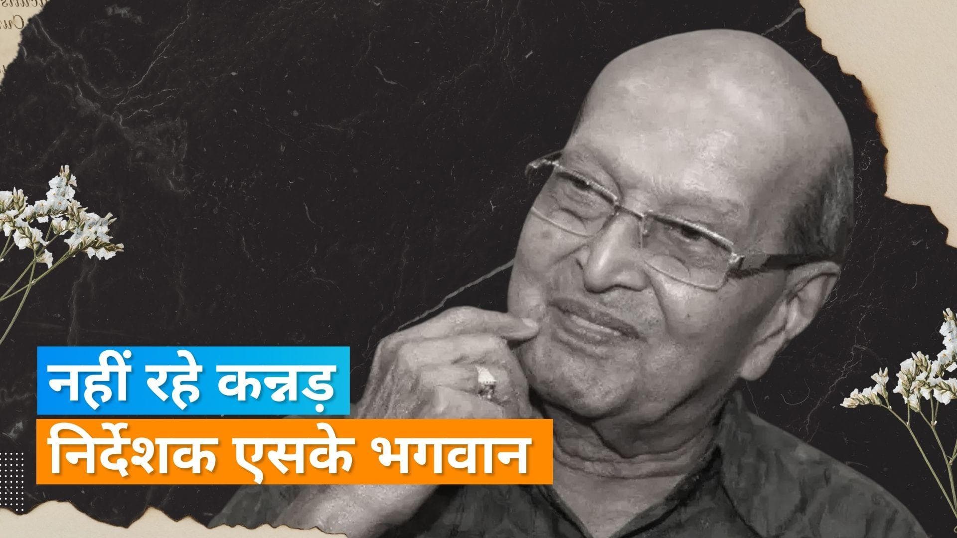  कन्नड़ फिल्म निर्देशक SK Bhagavan का हुआ निधन, सीएम ने जताया दुख 