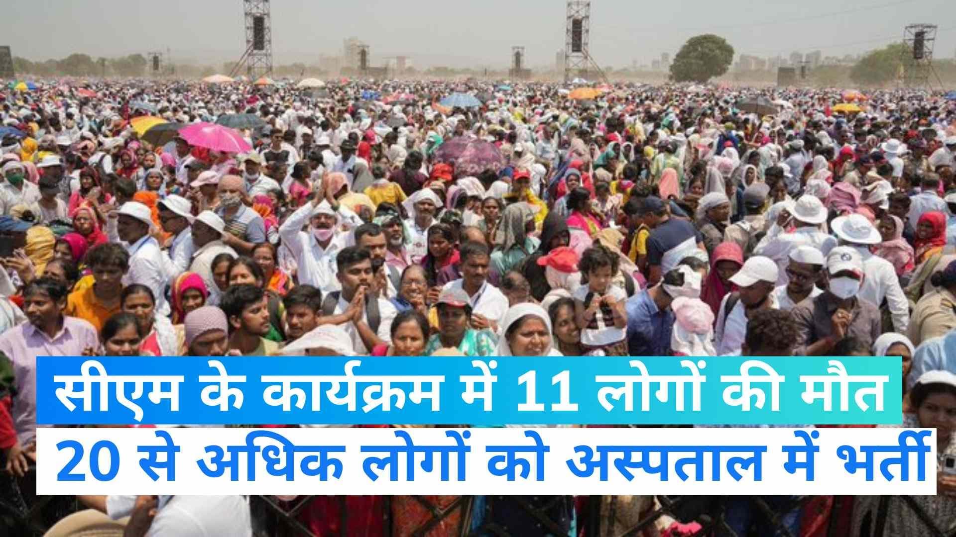 Maharashtra: महाराष्ट्र भूषण पुरस्कार समारोह में तेज धूप ने ली 11 लोगों की जान, 20 से अधिक बीमार