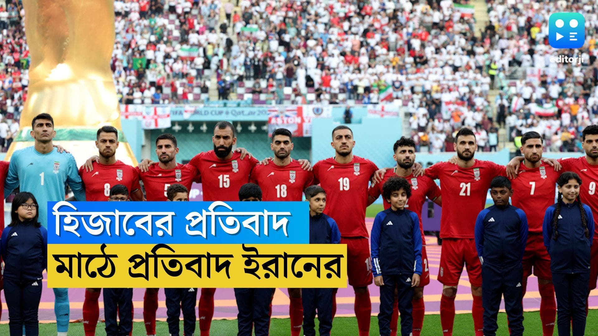 FIFA World Cup Iran : হিজাব আন্দোলনে সরকারের বিরোধিতা, জাতীয় সঙ্গীত গাইলেন না ইরান ফুটবলাররা