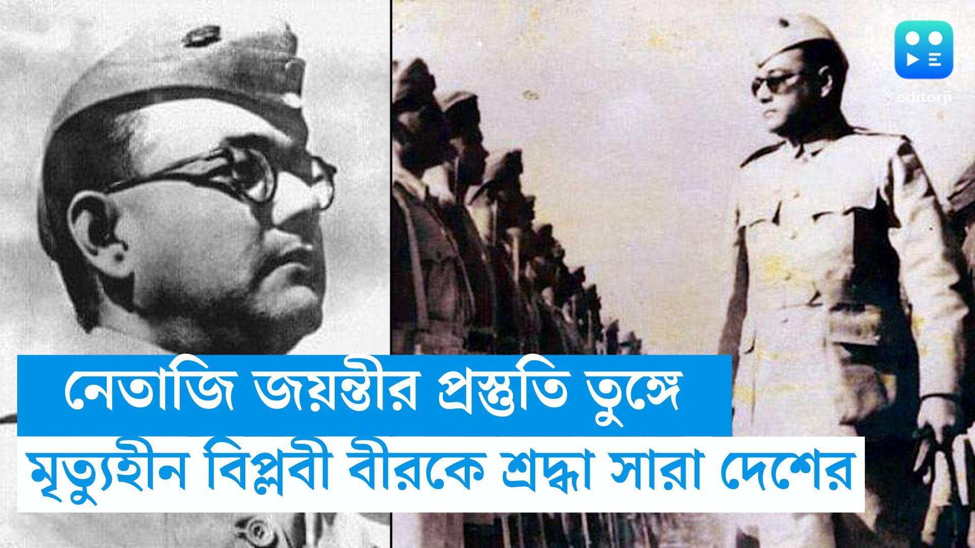 Netaji Birth Anniversary: নেতাজি জয়ন্তীর প্রস্তুতি তুঙ্গে, মৃত্যুহীন বিপ্লবী বীরকে শ্রদ্ধা সারা দেশের